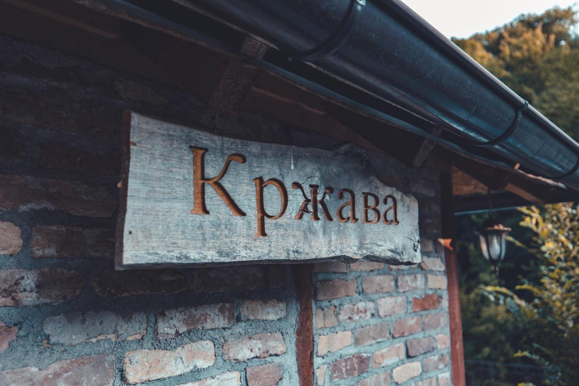 Konak Dobri Potok Krupanj Kültér fotó